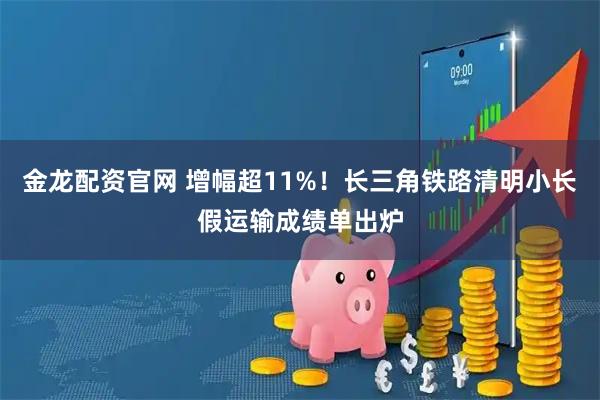 金龙配资官网 增幅超11%！长三角铁路清明小长假运输成绩单出炉