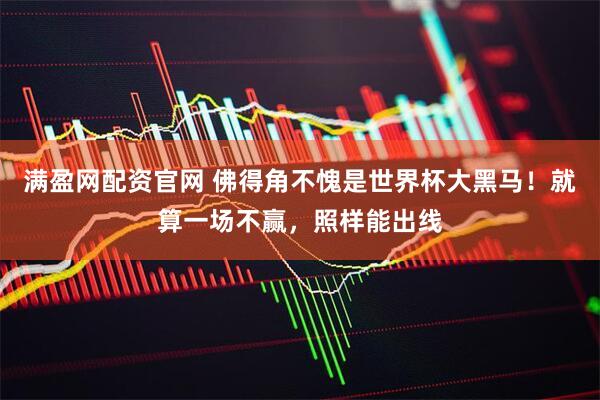 满盈网配资官网 佛得角不愧是世界杯大黑马！就算一场不赢，照样能出线